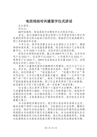 电信局结对共建签字仪式讲话发言