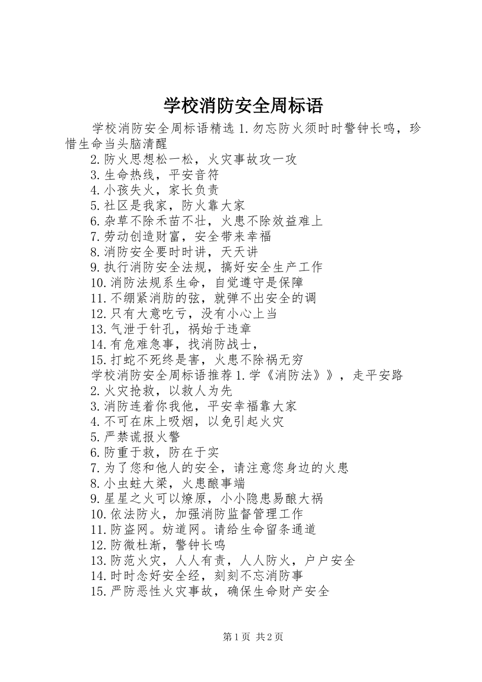 学校消防安全周标语_第1页
