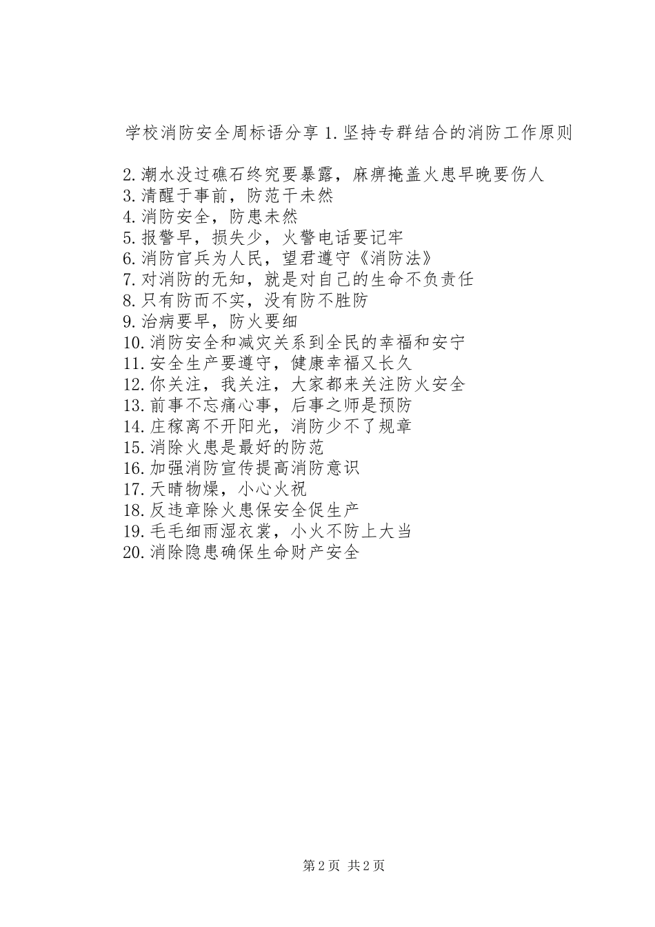 学校消防安全周标语_第2页