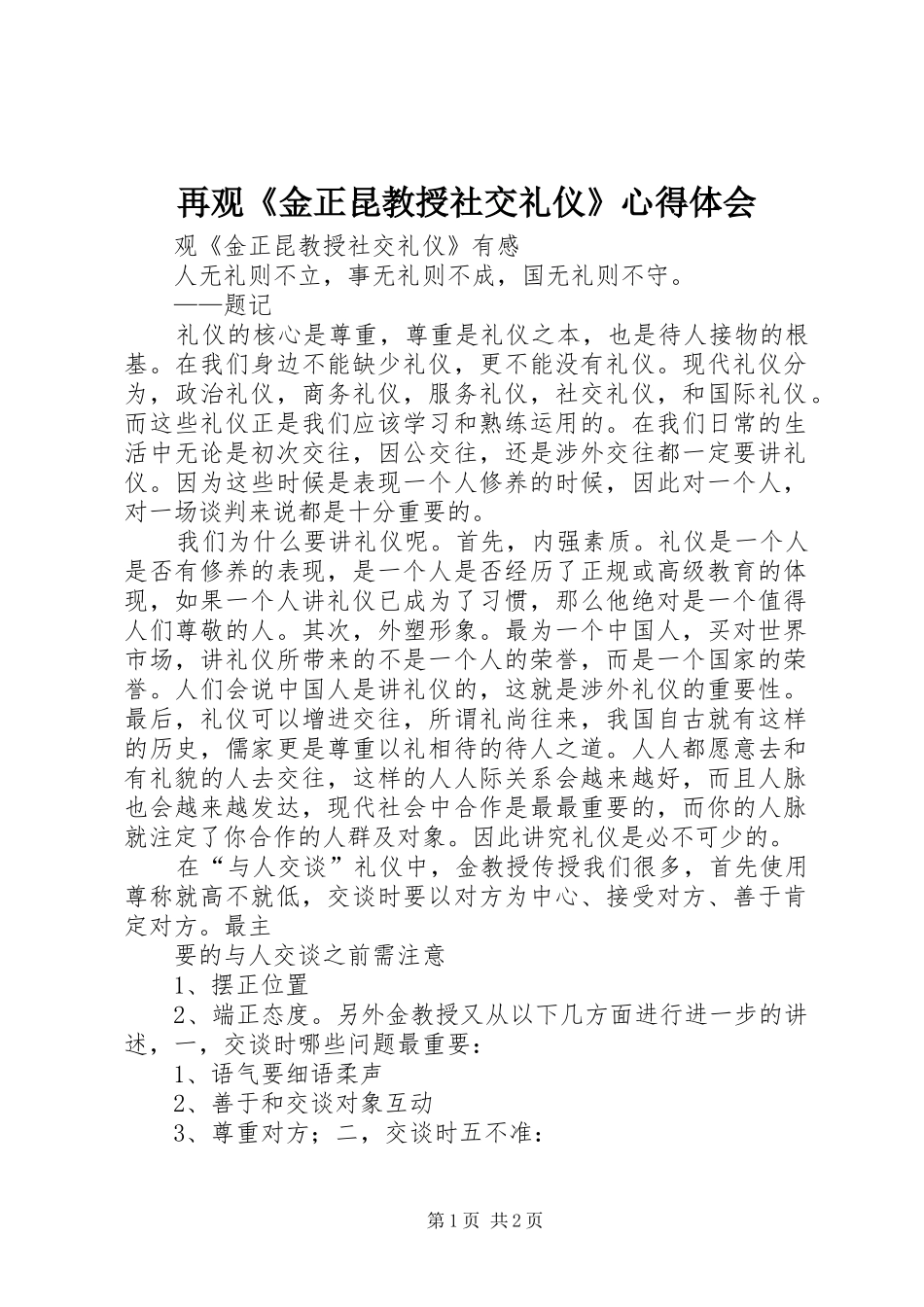 再观《金正昆教授社交礼仪》体会心得_第1页