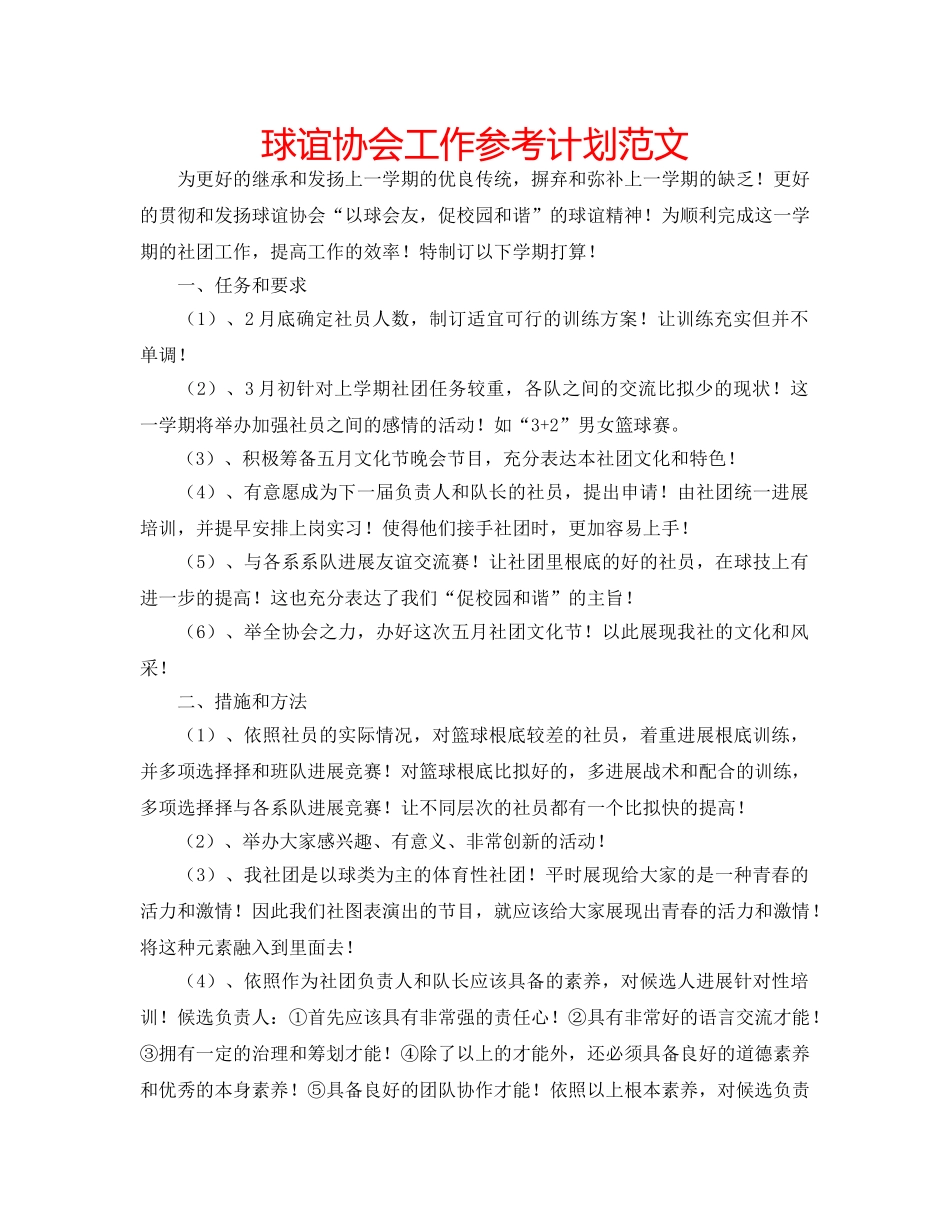 球谊协会工作参考计划范文 _第1页