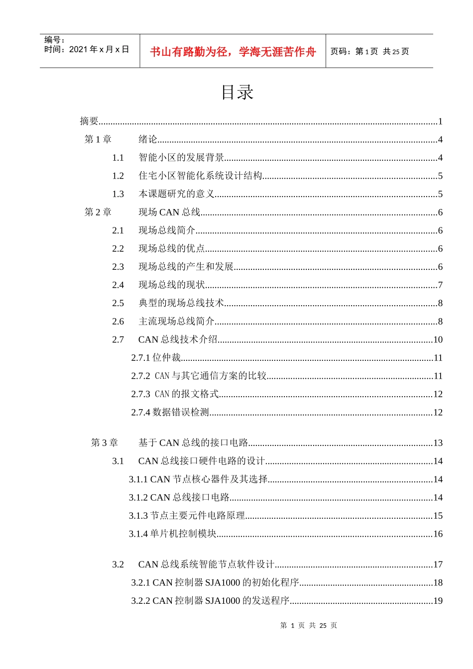 基于can的测控网络在智能小区中的应用毕业设计_第1页