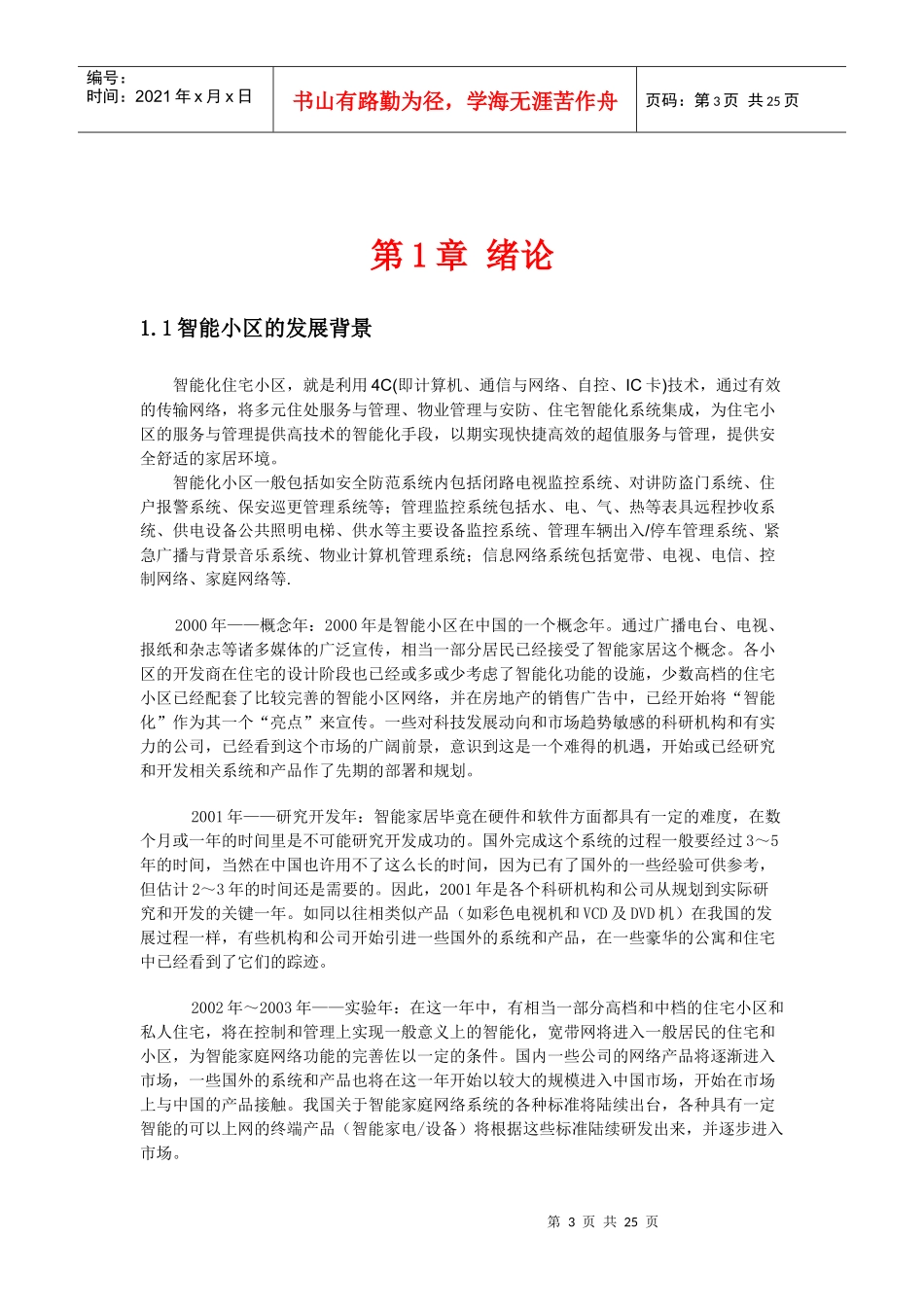 基于can的测控网络在智能小区中的应用毕业设计_第3页