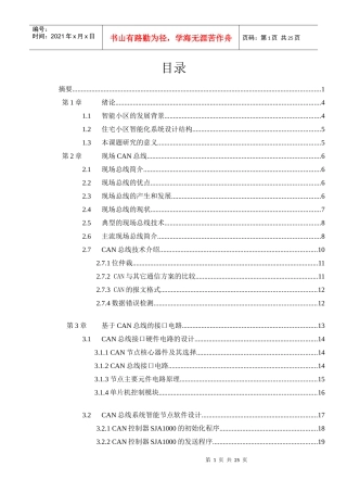 基于can的测控网络在智能小区中的应用毕业设计