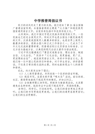 中学推普周倡议书