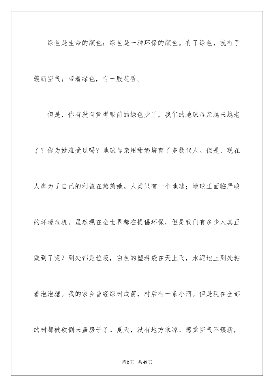 2024《保护绿色》演讲稿_2_第2页