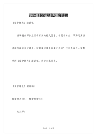 2024《保护绿色》演讲稿_2