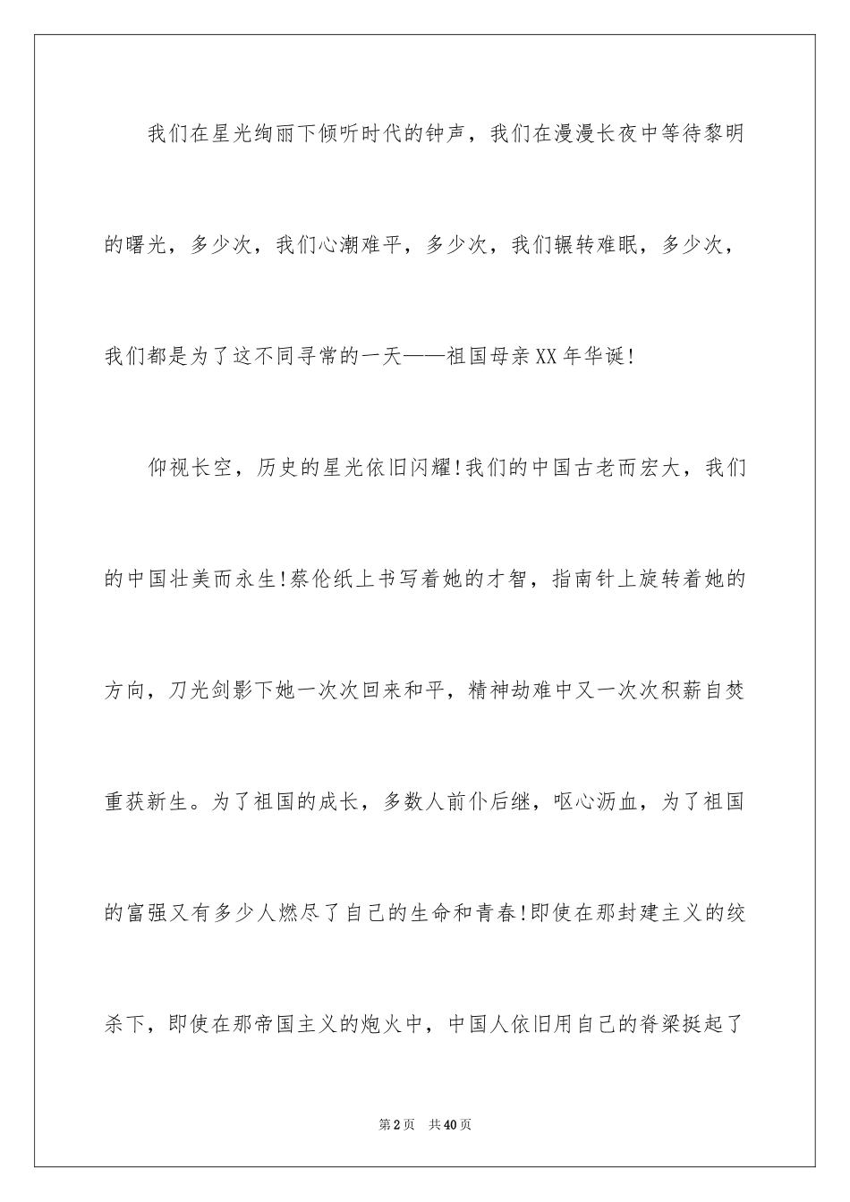 2024国庆节演讲稿_12_第2页