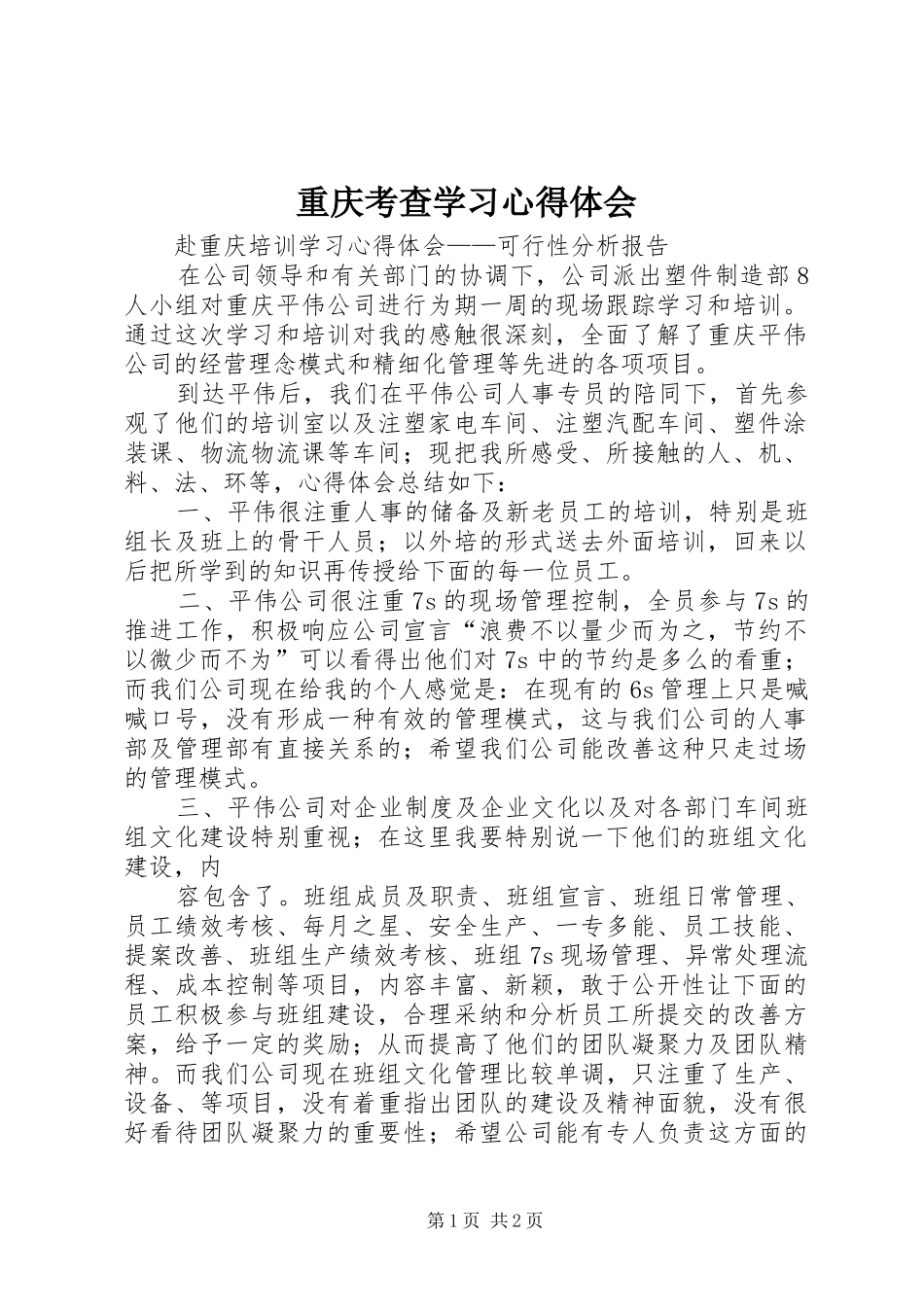 重庆考查学习体会心得_第1页
