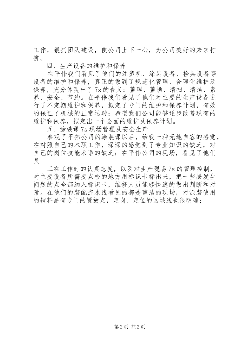 重庆考查学习体会心得_第2页