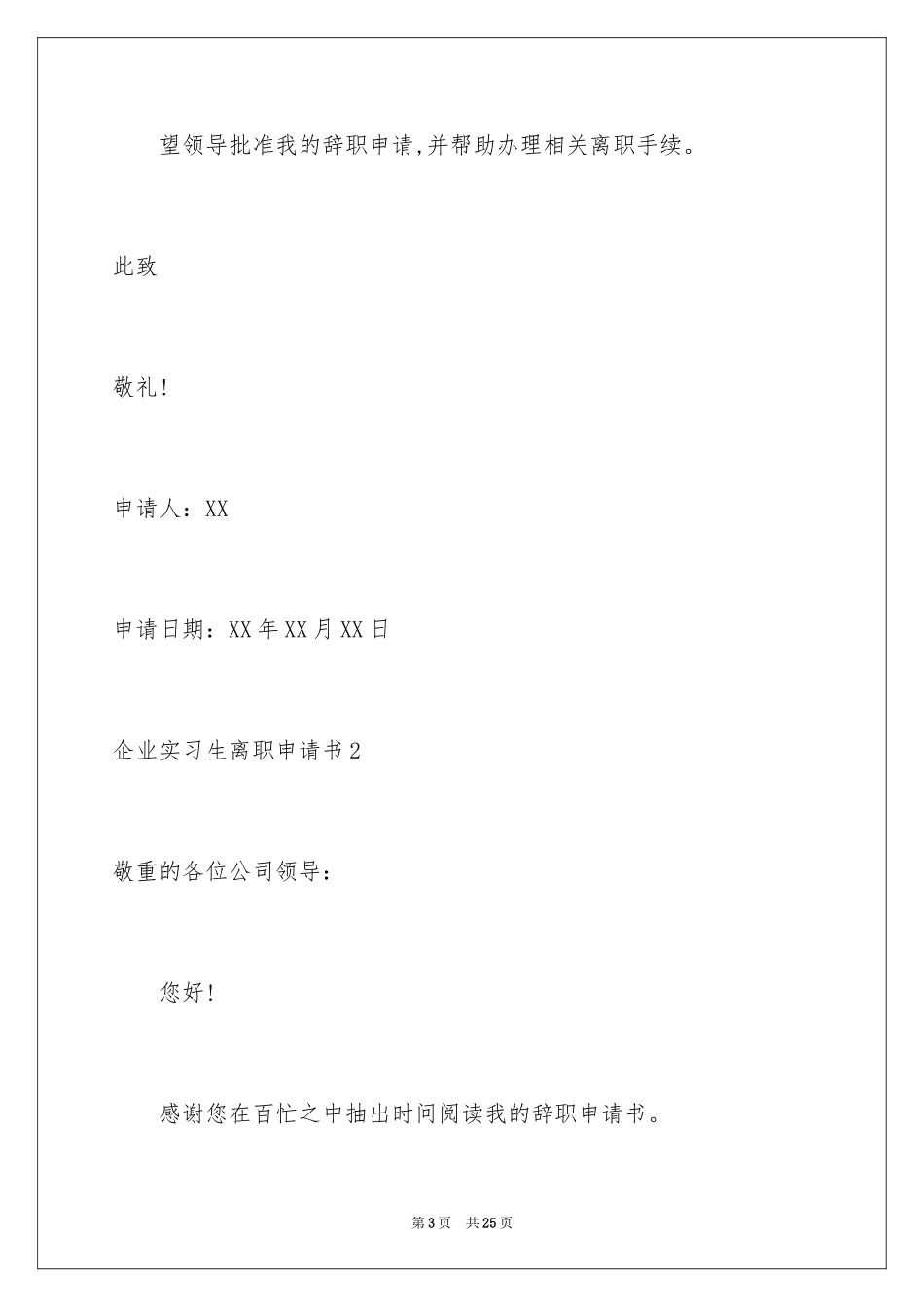 2024企业实习生离职申请书_1_第3页
