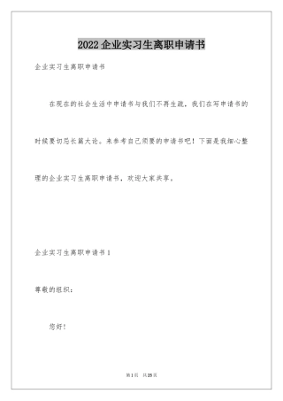 2024企业实习生离职申请书_1