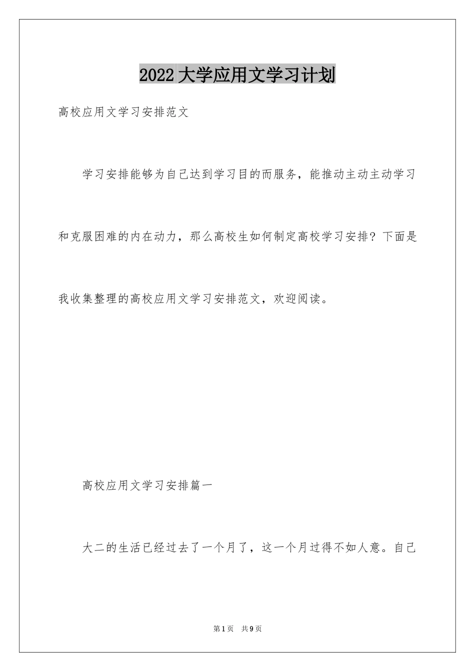 2024大学应用文学习计划_第1页