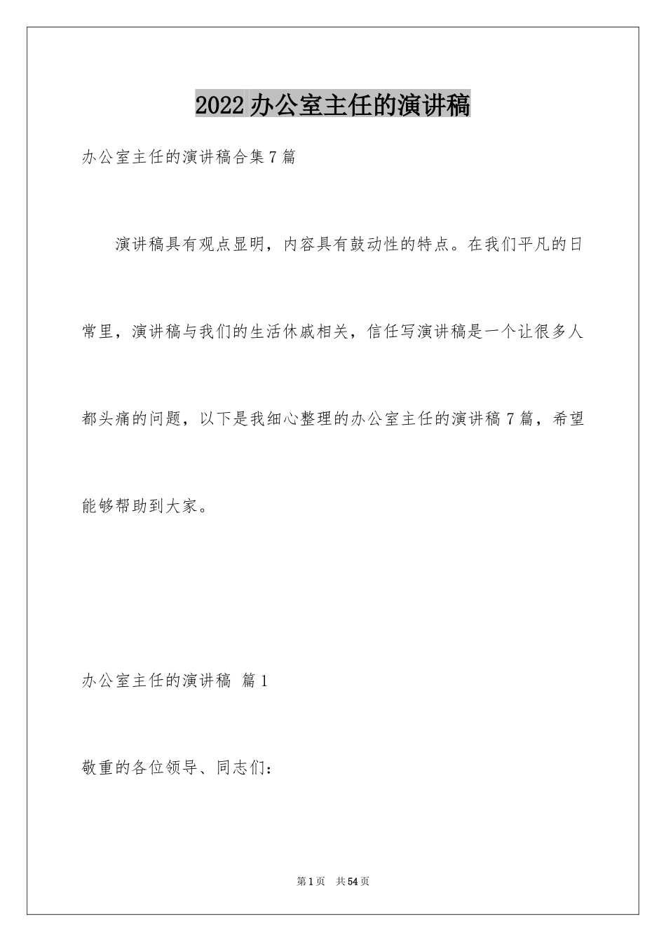 2024办公室主任的演讲稿_77_第1页