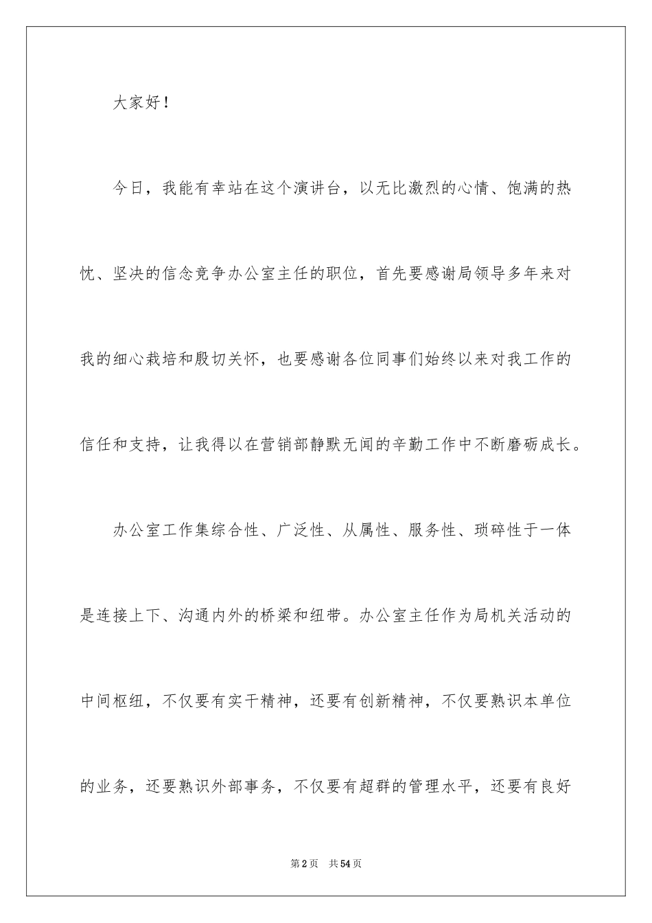 2024办公室主任的演讲稿_77_第2页