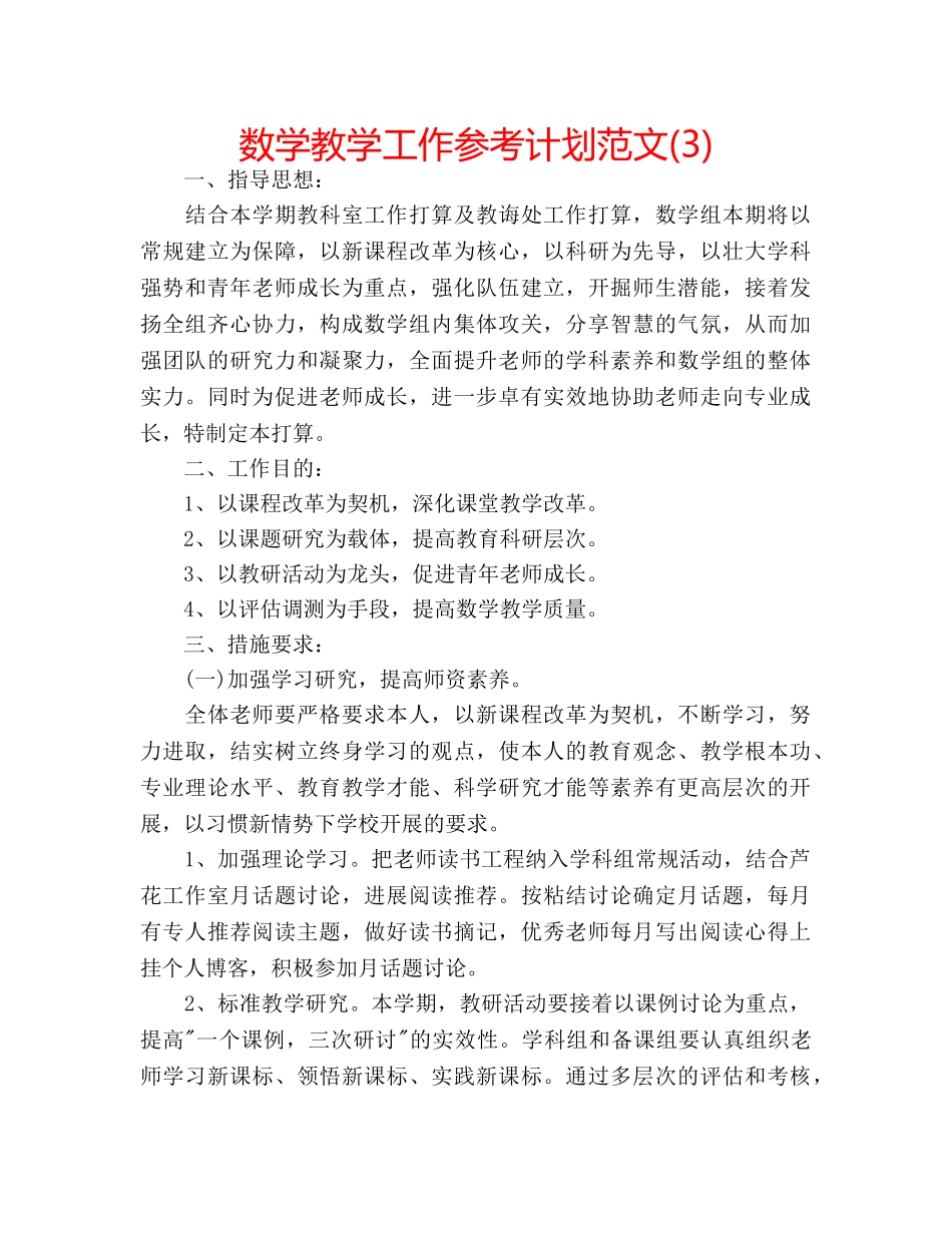 数学教学工作参考计划范文(3) _第1页
