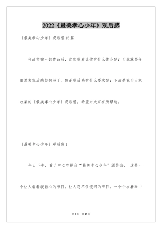 2024《最美孝心少年》观后感_34