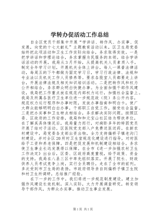学转办促活动工作总结 