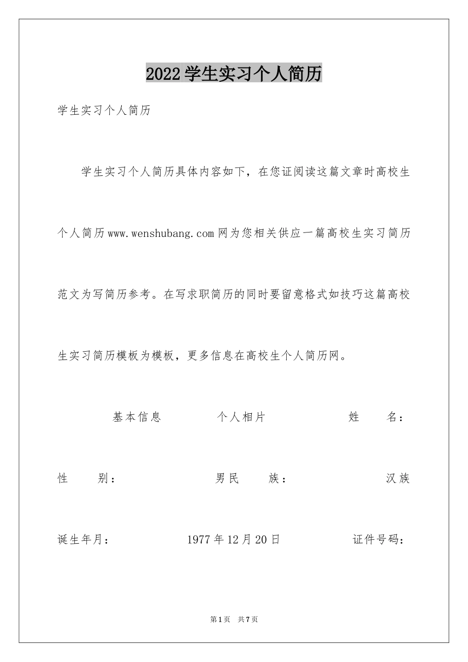 2024学生实习个人简历_第1页