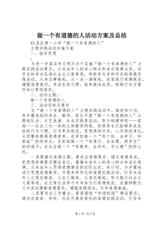 做一个有道德的人活动方案及总结 
