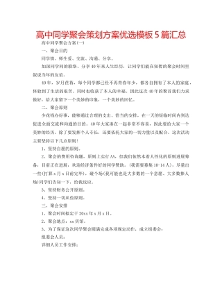 高中同学聚会策划方案优选模板5篇汇总 