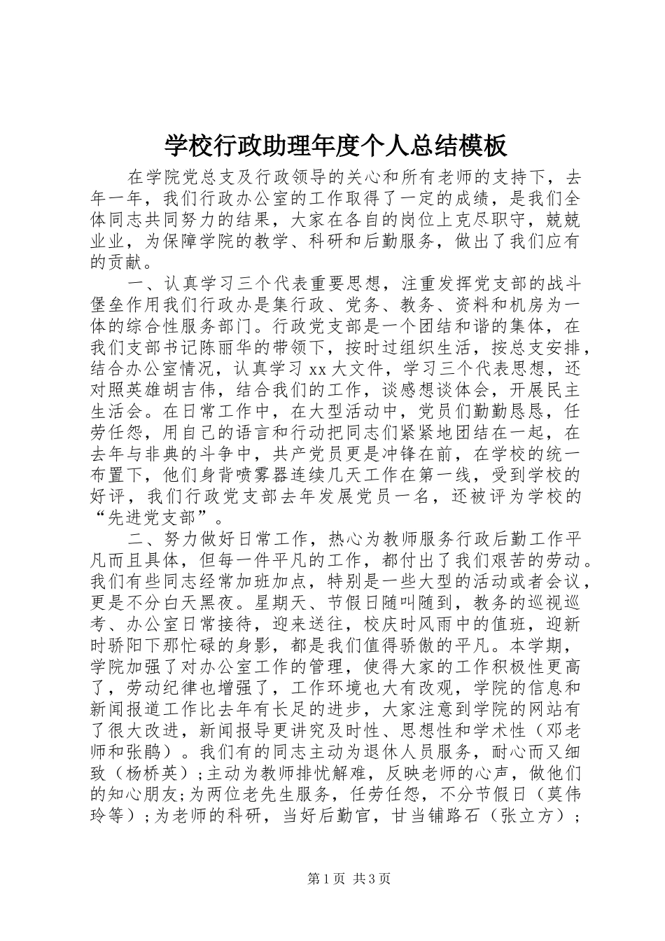 学校行政助理年度个人总结模板 _第1页