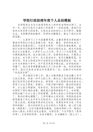 学校行政助理年度个人总结模板 