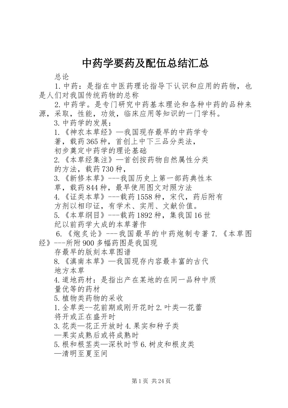 中药学要药及配伍总结汇总 _第1页