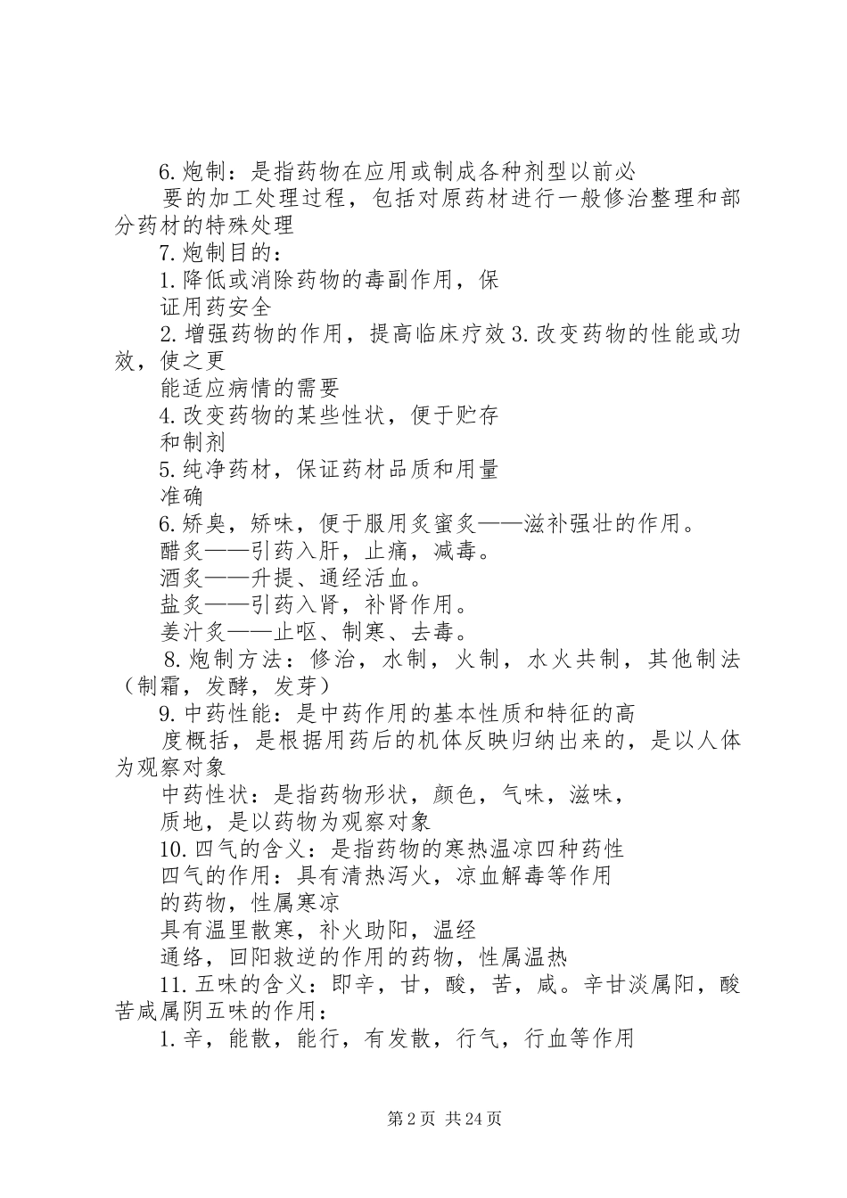 中药学要药及配伍总结汇总 _第2页