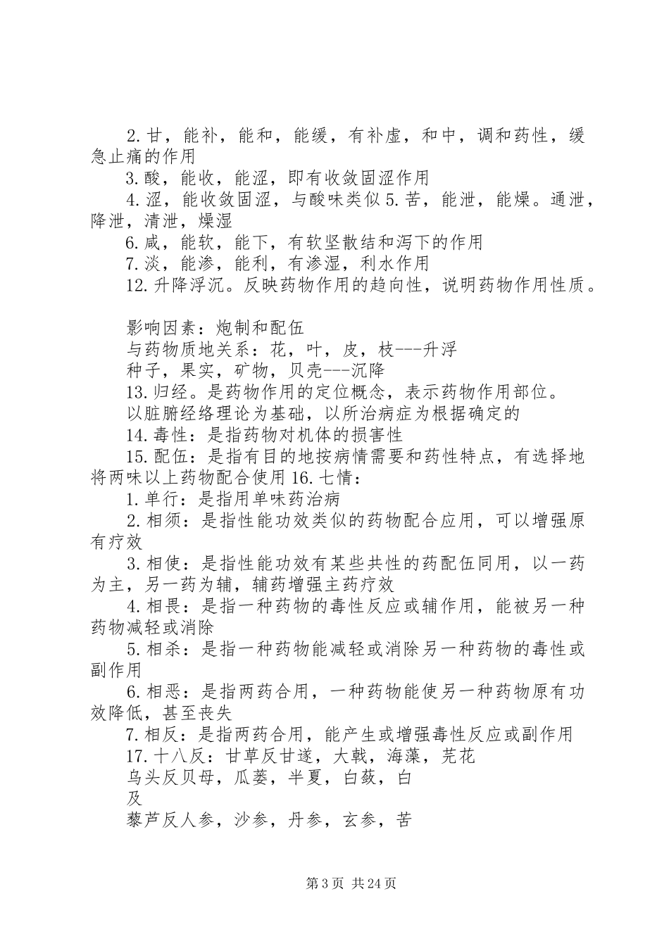 中药学要药及配伍总结汇总 _第3页