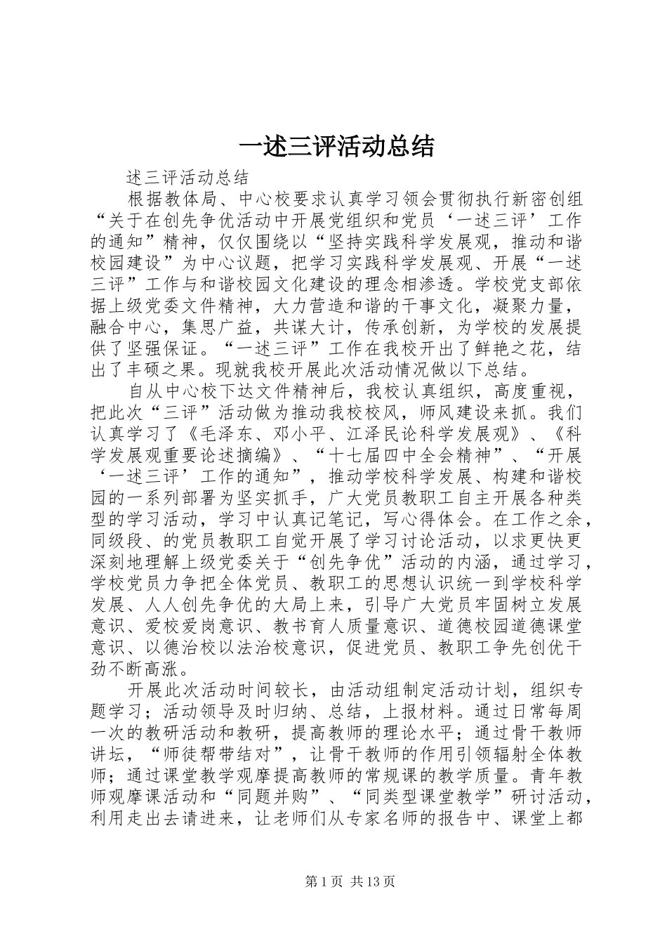 一述三评活动总结 _第1页