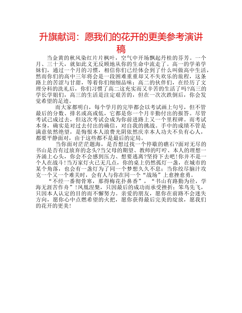 升旗献词：愿我们的花开的更美参考演讲稿 _第1页