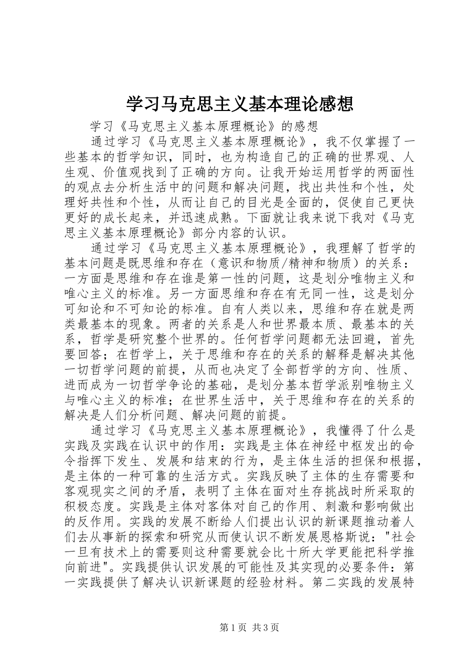 学习马克思主义基本理论感想_第1页