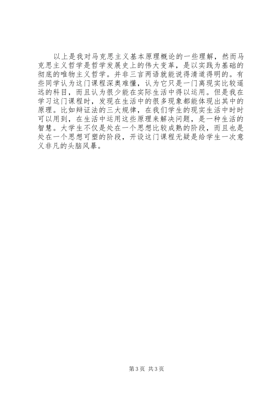 学习马克思主义基本理论感想_第3页