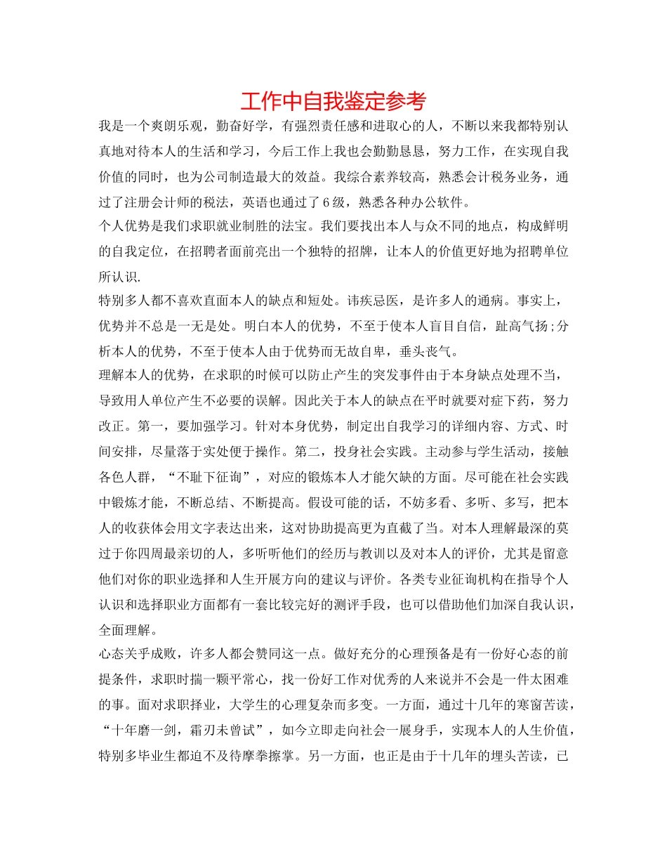 工作中自我鉴定参考 _第1页