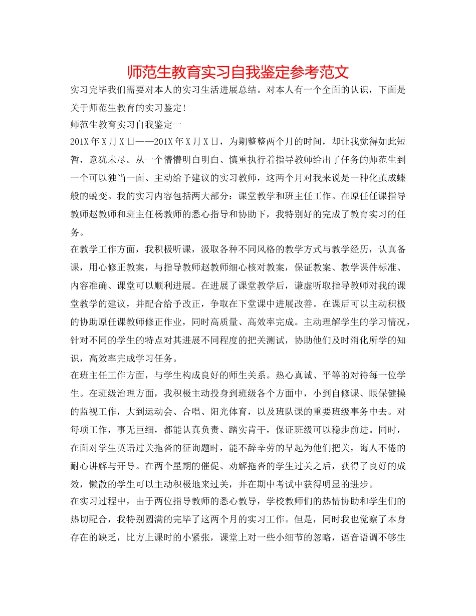 师范生教育实习自我鉴定参考范文 _第1页
