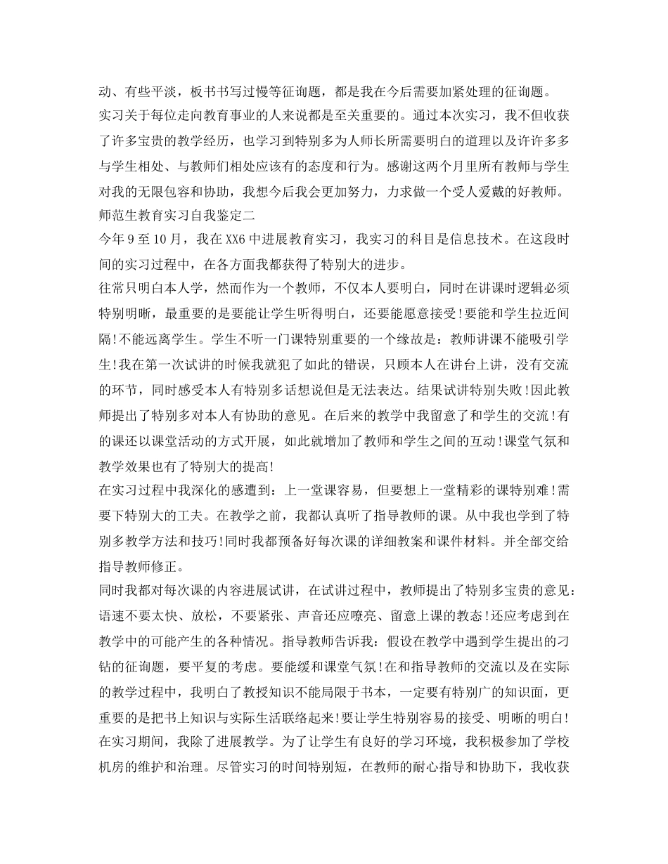 师范生教育实习自我鉴定参考范文 _第2页