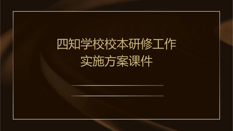 四知学校校本研修工作实施方案课件_第1页