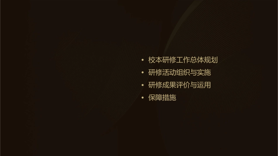 四知学校校本研修工作实施方案课件_第2页