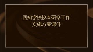 四知学校校本研修工作实施方案课件