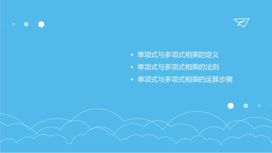 单项式与多项式相乘法则课件_第2页