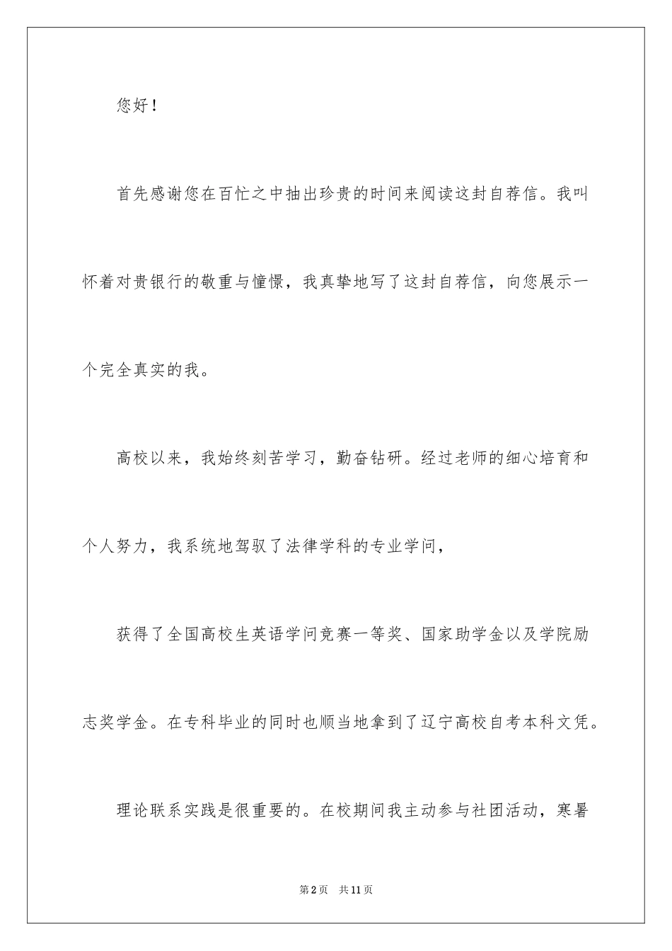 2024大学生求职自荐信_71_第2页