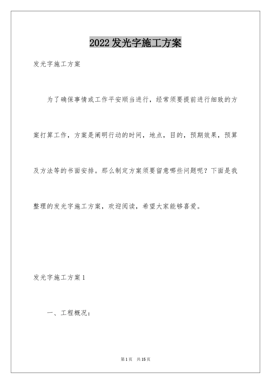 2024发光字施工方案_第1页