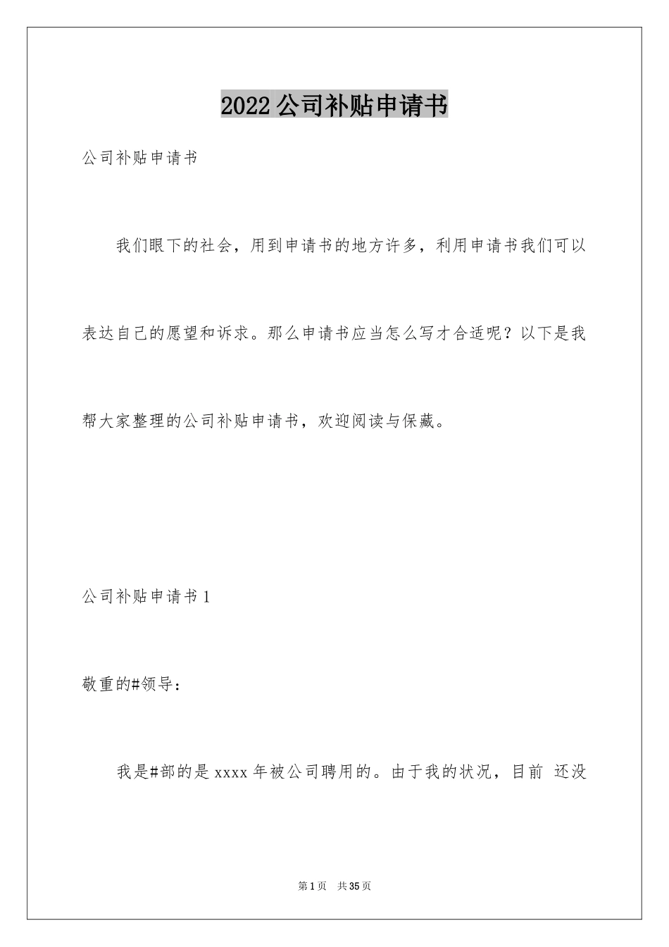 2024公司补贴申请书_2_第1页