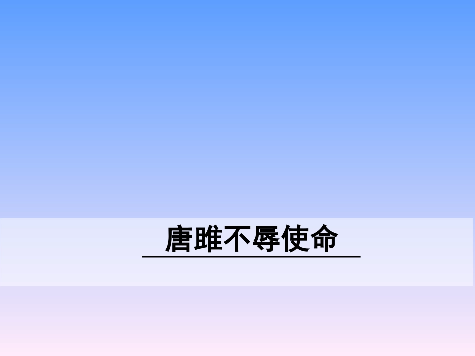 唐雎不辱使命 (2)_第1页