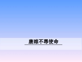 唐雎不辱使命 (2)