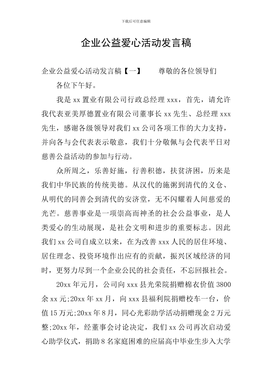 企业公益爱心活动发言稿_第1页
