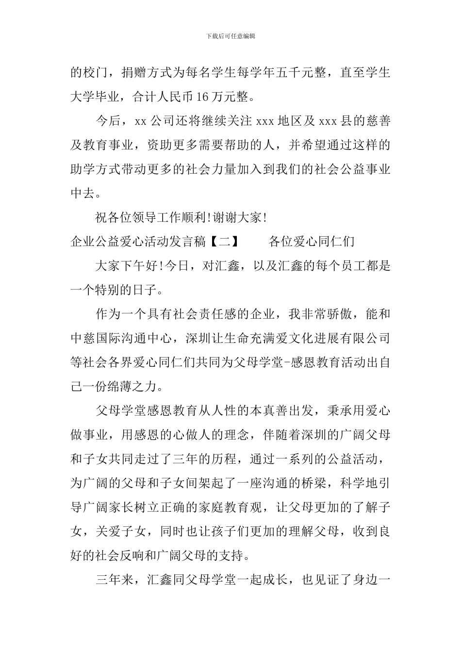企业公益爱心活动发言稿_第2页