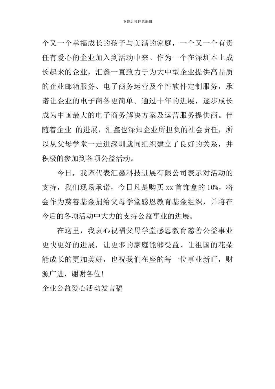 企业公益爱心活动发言稿_第3页