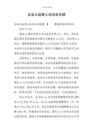 企业公益爱心活动发言稿